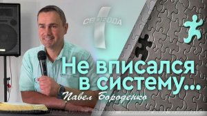 Не вписался в систему...