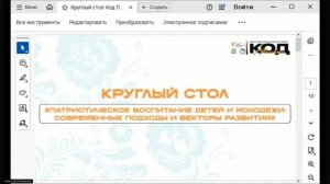 Круглый стол «Патриотическое воспитание детей и молодёжи: современные подходы и векторы развития»