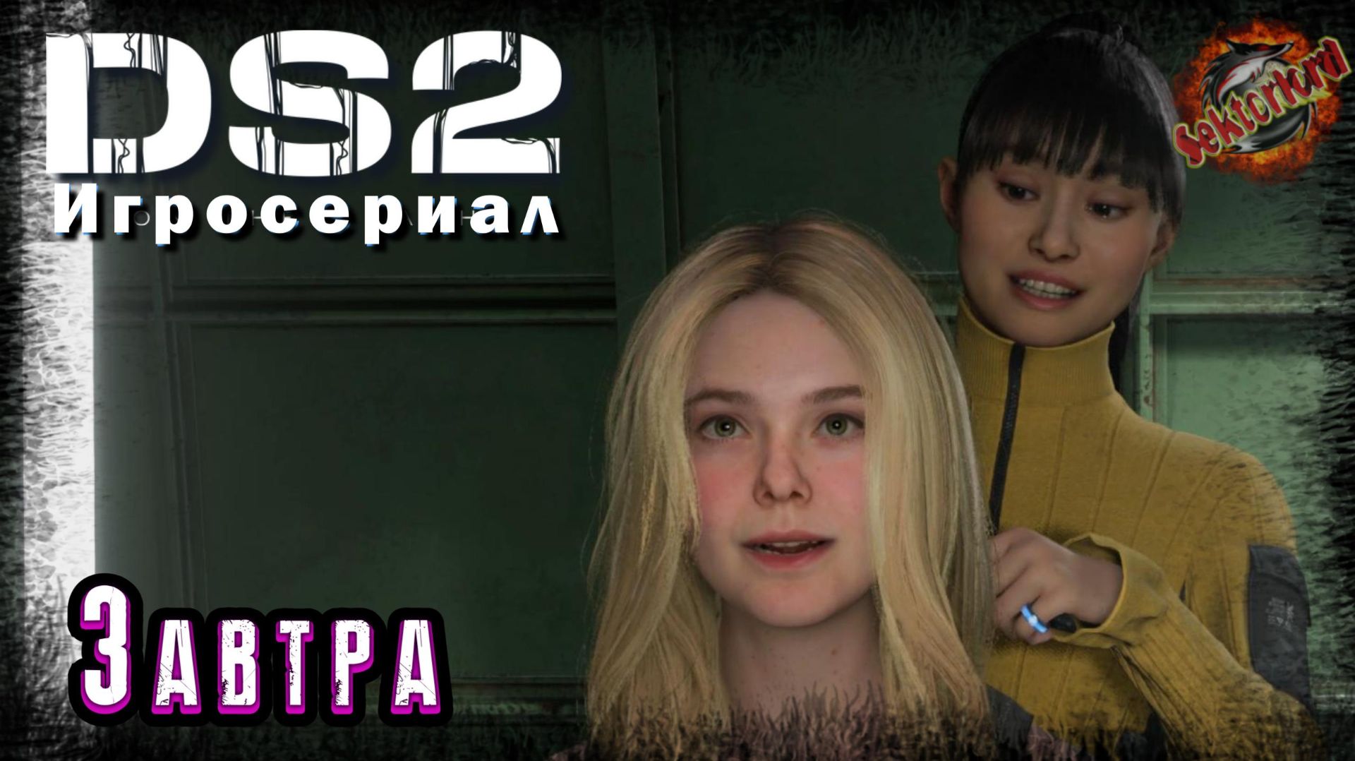 6 ▶ Завтра 📜 Death Stranding 2: On the Beach