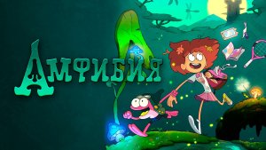 Амфибия – 3 сезон 9 серия «Что такое Рождество» / Amphibia