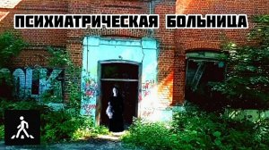 пошёл в заброшенную ПСИХИАТРИЧЕСКУЮ БОЛЬНИЦУ, но нашёл там ЭТО....