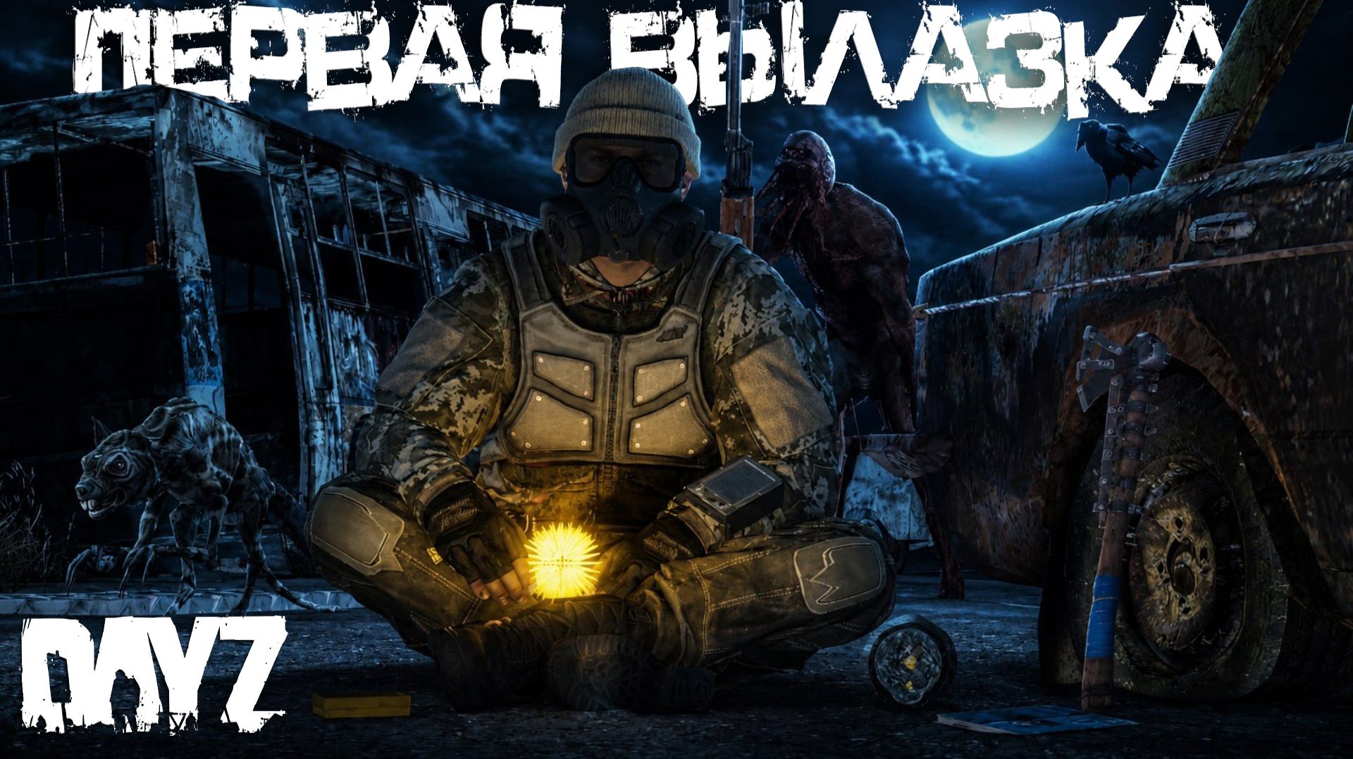 #3 Первая вылазка | DayZ | Сервер Survive The Zone | #зонаотчуждения #dayz #dayzpvp #аномалии смотреть онлайн