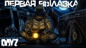 #3 Первая вылазка | DayZ | Сервер Survive The Zone |  #зонаотчуждения  #dayz #dayzpvp  #аномалии