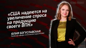 «США надеются на увеличение спроса на продукцию своего ВПК» - Юлия Богуславская