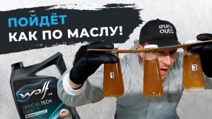 Пошло как по маслу!