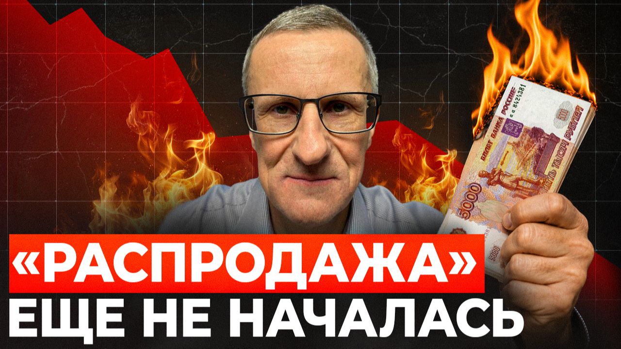 Обвал рынка ПРОДОЛЖИТСЯ… смотреть онлайн