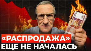 Обвал рынка ПРОДОЛЖИТСЯ…