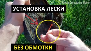 УСТАНОВКА ЛЕСКИ ТРИММЕРА БЕЗ ОБМОТКИ