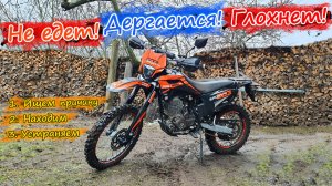 Не едет эндуро мотоцикл sport 003 pro 300, дергается, глохнет, стреляет. Выявление неполадок, ремонт