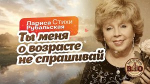 Песня на стихи Л. Рубальской — Ты меня о возрасте не спрашивай  от ЭхоПрошлоВО! #ларисарубальская