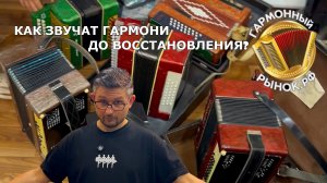 Как звучат гармони с Авито до восстановления #купитьгармонь #гармошка