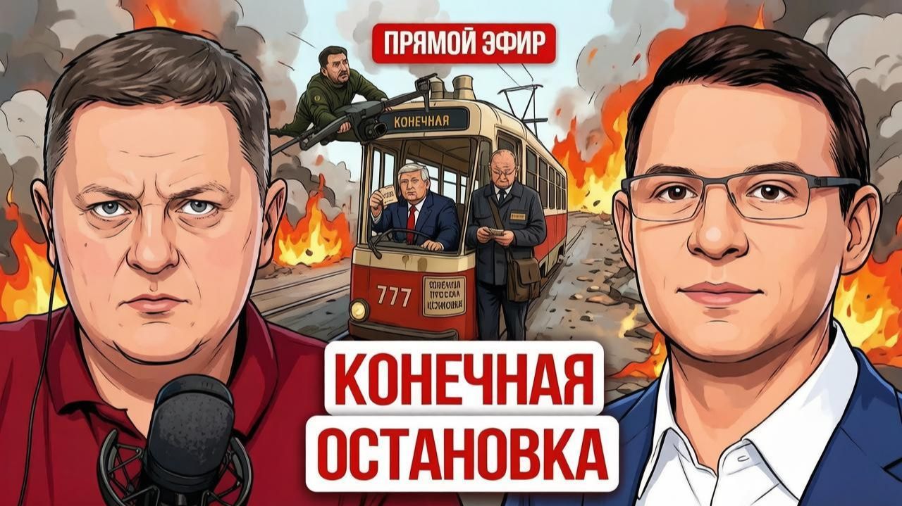 Мураев: Европа выпрашивает ядерный ответ, Анкоридж — лишь спектакль, а Зеленский доигрывает роль