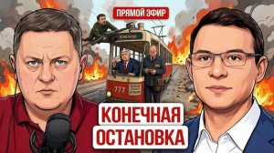 Мураев: Европа выпрашивает ядерный ответ, Анкоридж — лишь спектакль, а Зеленский доигрывает роль