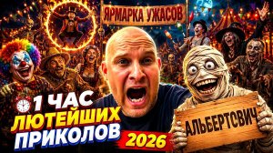 100 САМЫХ СМЕШНЫХ ВИДЕО 2026 ГОДА 🔥🤣 НОВЫЕ ПРИКОЛЫ, ЛУЧШИЕ СКЕТЧИ, ТОП ЮМОР 🤯 НАТУРАЛ АЛЬБЕРТОВИЧ