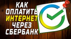 Как оплатить интернет через сбербанк