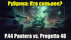 Рубрика: Кто сильнее? - P.44 Pantera vs. Progetto 46 #tanksblitz