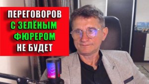 Переговоров с зеленым фюрером не будет