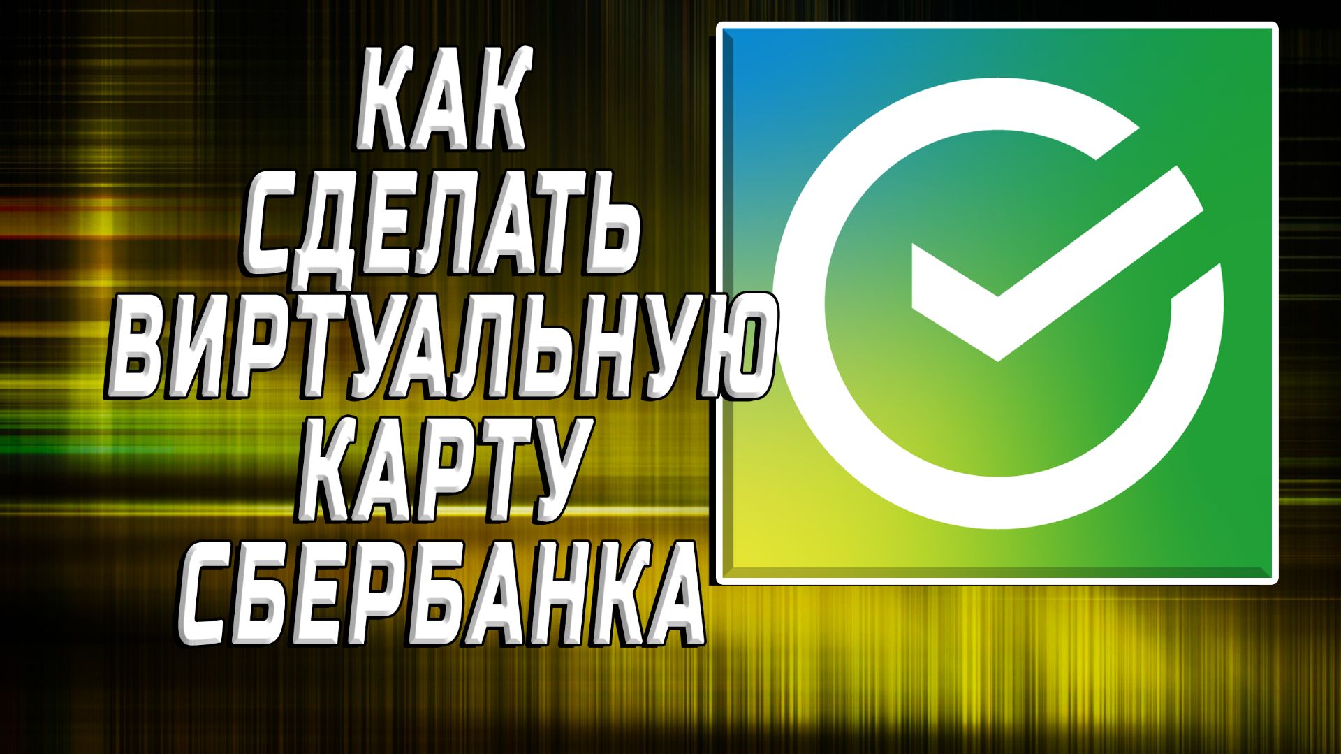 Как сделать виртуальную карту сбербанка