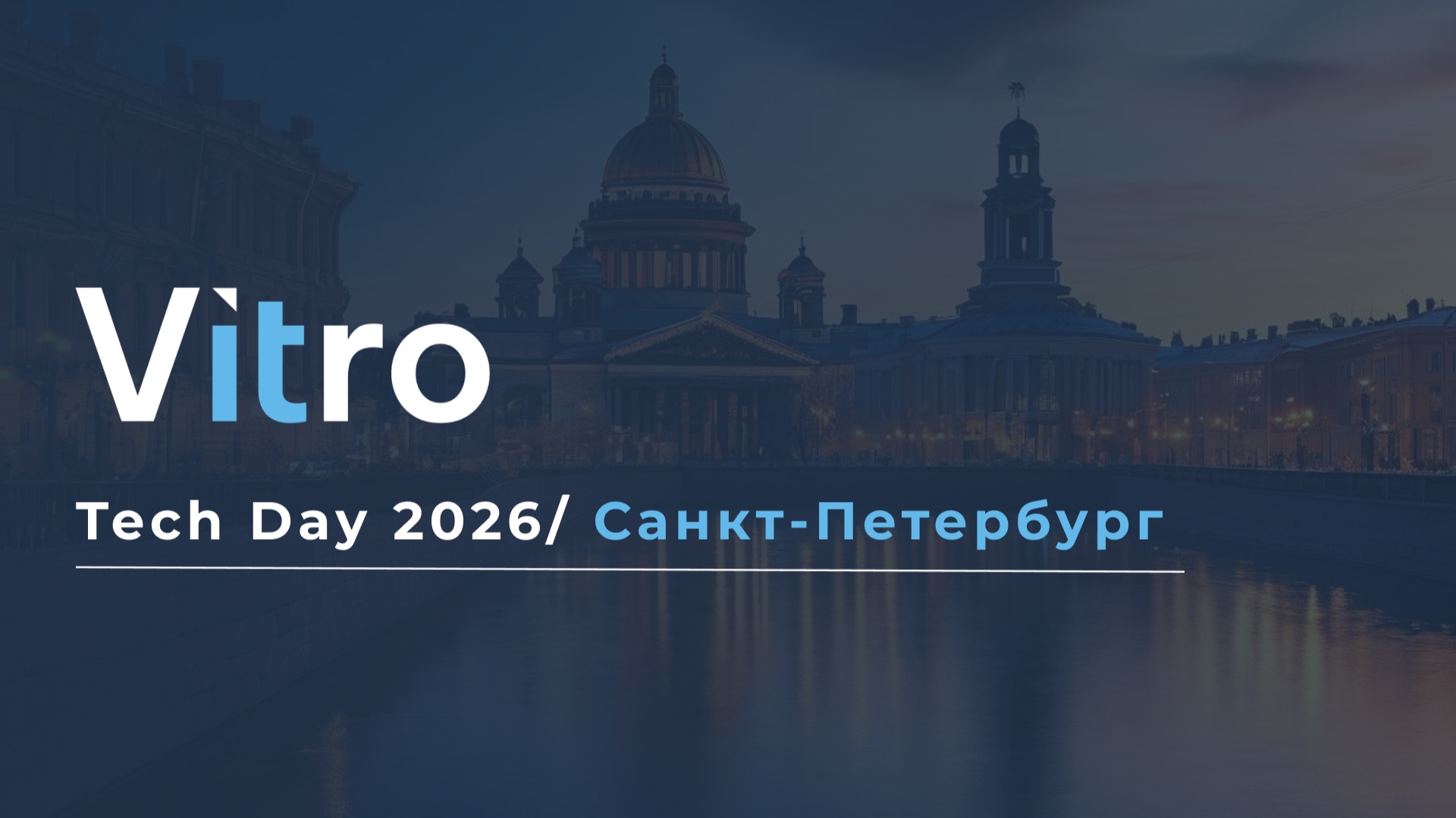 Vitro Tech Day 2026 в Санкт Петербурге смотреть онлайн