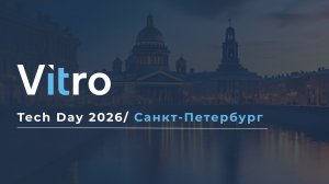 Vitro Tech Day 2026 в Санкт Петербурге