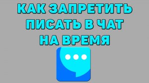 Как запретить писать в чат на время в ВК мессенджере