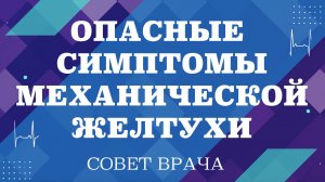 Опасные симптомы механической желтухи