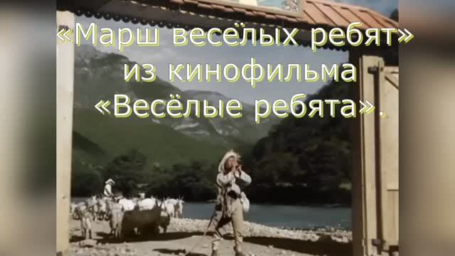 Караоке «Марш весёлых ребят» из кинофильма «Весёлые ребята», 1934г.