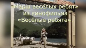 Караоке «Марш весёлых ребят» из кинофильма «Весёлые ребята», 1934г.
