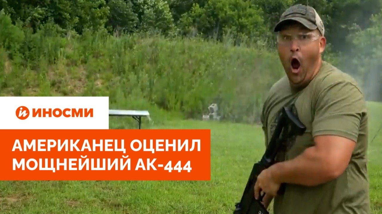 «Абсолютно презираю». Американец оценил мощнейший АК-444 смотреть онлайн