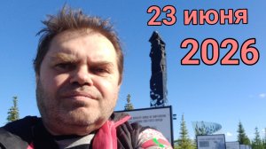 23 июня 2026. Посетили Мемориал жертвам фашистского геноцида недалеко от ж/д станции Верево.