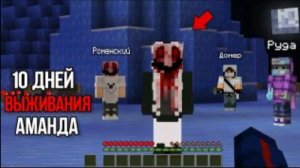 10 Дней Выживания в Мире с Аманда 😱 Страшный майнкрафт