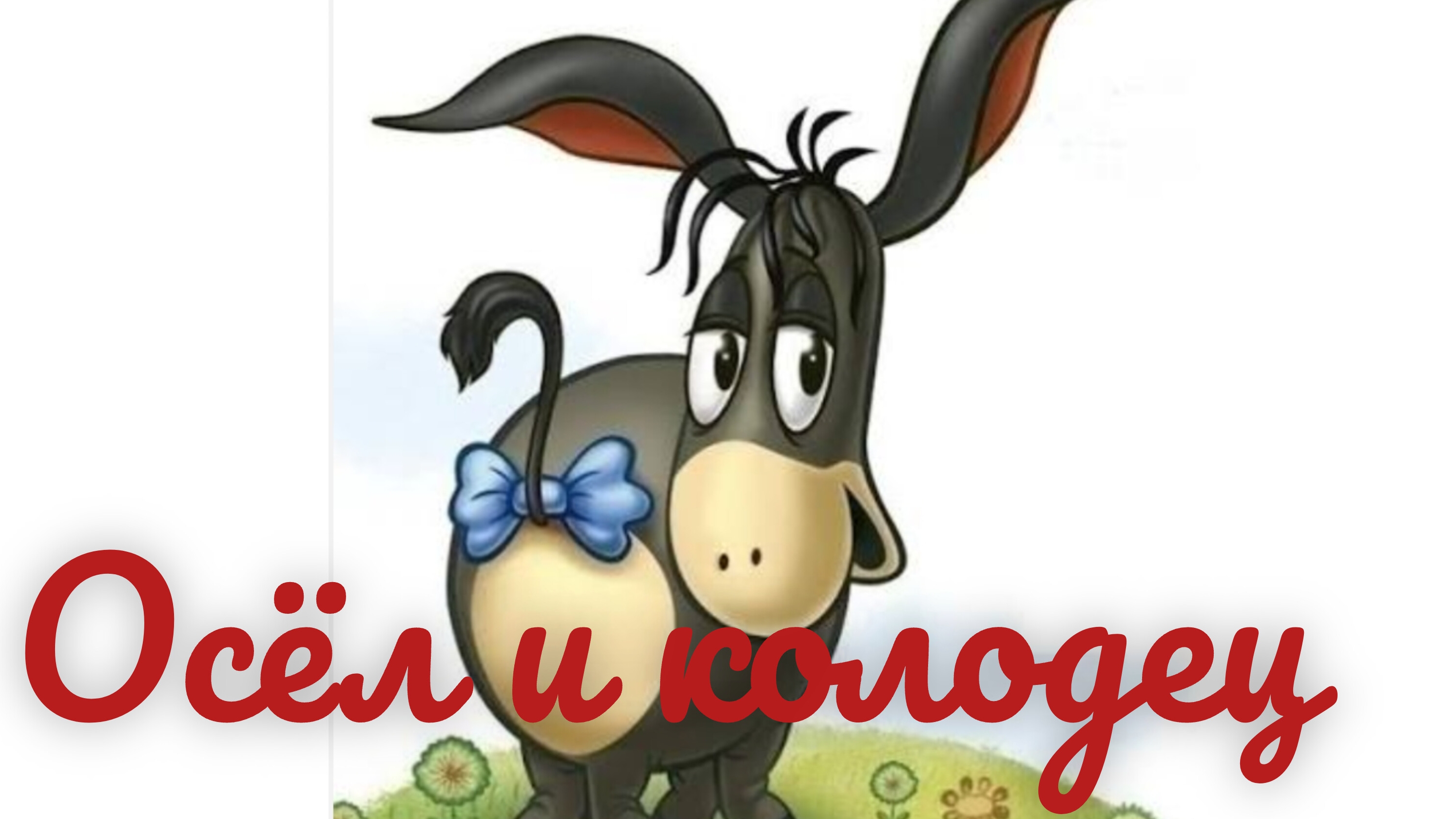 ОСËЛ И КОЛОДЕЦ  / ПРИТЧА О МОТИВАЦИИ🌼🐝