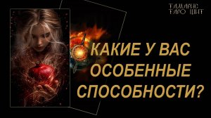 Какие у вас особенные способности 🔥🔮 🔥 #гадания#расклады#таро#онлайн#gadanie#tarot777