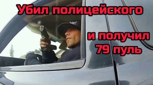 Приступник убил полицейского, после погони в убицу выстрелили 79 раз.