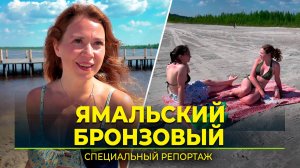 Ямальцы спешат получить порцию загара