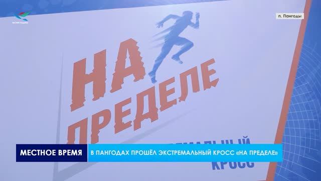 В Пангодах прошёл экстремальный кросс «На пределе»