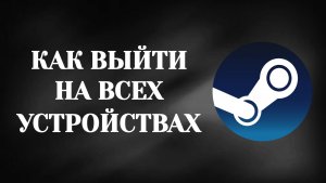 Как в Стим Выйти На Всех Устройствах