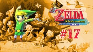 The Legend of Zelda: The Wind Waker HD | #17 Episode | Храм воздуха 1 часть #Zelda #Link #Retroslon