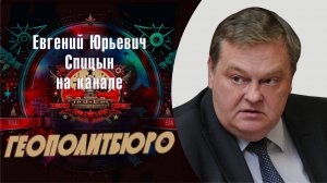 «С чего надо начинать изучение истории войны» Е.Ю.Спицын на канале Геополитбюро программа «Интервью