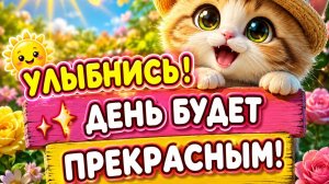 Доброе Утро | Отличного Настроения Добра и Красивого Дня!