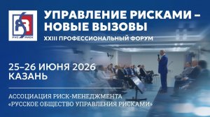 XXIII Профессиональный форум «Управление рисками – новые вызовы». 25 июня 2026 год