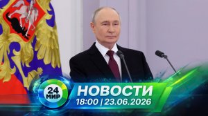 Новости 23 июня 2026 года 18:00 | Выпуск новостей | МИР 24
