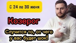 Козерог - 24-30 июня. Таро. Случится то, от чего у вас будет шок!