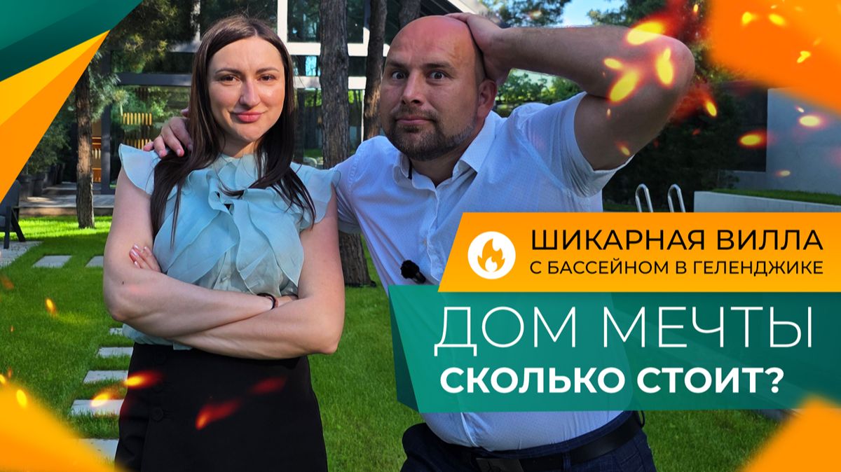 ВИЛЛА с бассейном рядом с ГОЛЬФ-КЛУБОМ в Геленджике! Сколько стоит ЭЛИТНАЯ недвижимость У МОРЯ? смотреть онлайн