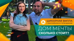 ВИЛЛА с бассейном рядом с ГОЛЬФ-КЛУБОМ в Геленджике! Сколько стоит ЭЛИТНАЯ недвижимость У МОРЯ?
