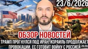 ОБЗОР НОВОСТЕЙ 23.06.2026 ТРАМП ПРОГНУЛСЯ ПОД ИРАН ИЗРАИЛЬ ПРОДОЛЖАЕТ ПРОВОКАЦИИ