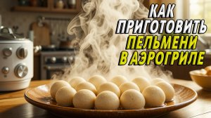 Как приготовить пельмени в аэрогриле