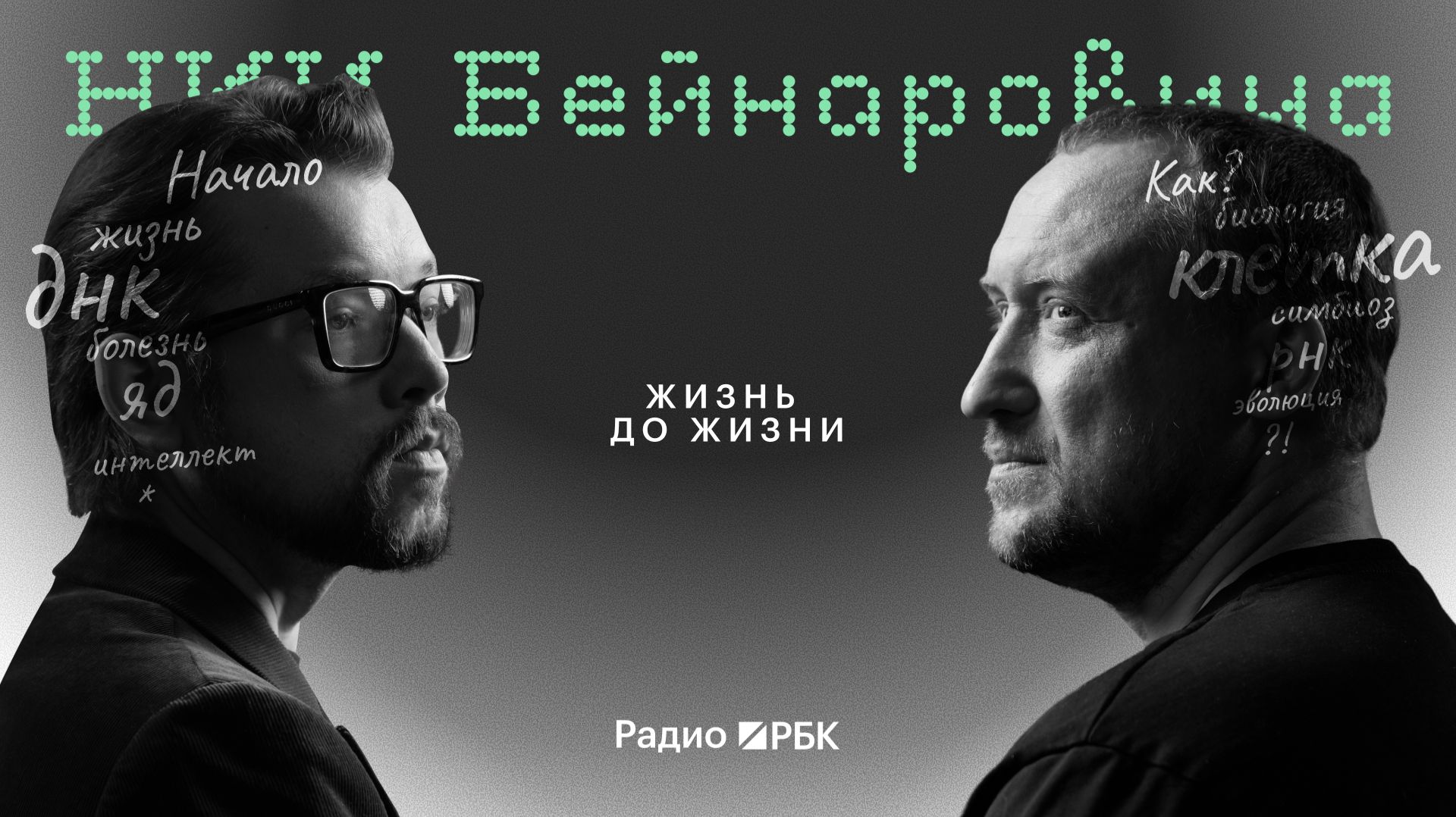 Почему клетка сложнее «Боинга-747»: биолог Михаил Никитин в НИИ Бейнаровича смотреть онлайн