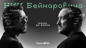 Почему клетка сложнее «Боинга-747»: биолог Михаил Никитин в НИИ Бейнаровича