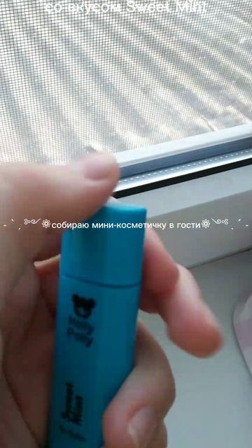 собираю мини-косметичку в гости!